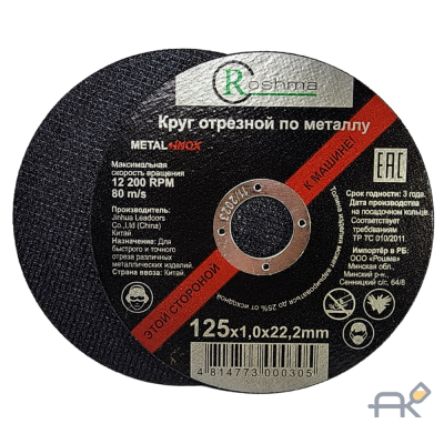 Круг отрезной d 125x1.0 мм. по металлу(РОШМА)